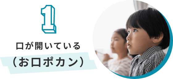 口が開いている（お口ポカン）