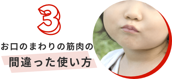 お口のまわりの筋肉の間違った使い方
